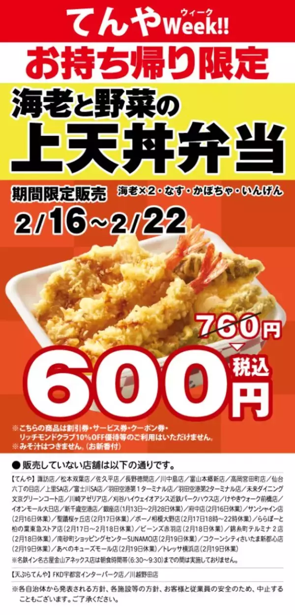 「「海老と野菜の上天丼弁当」が600円　てんやが2月16日から「てんやWeek!!」開催、“えび天無料券”の配布も」の画像
