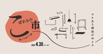 製作過程で生まれた「こぼれもの」を特別価格で販売　規格外品や試作品、旧規格品などをオンラインショップで
