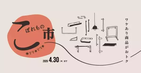 製作過程で生まれた「こぼれもの」を特別価格で販売　規格外品や試作品、旧規格品などをオンラインショップで