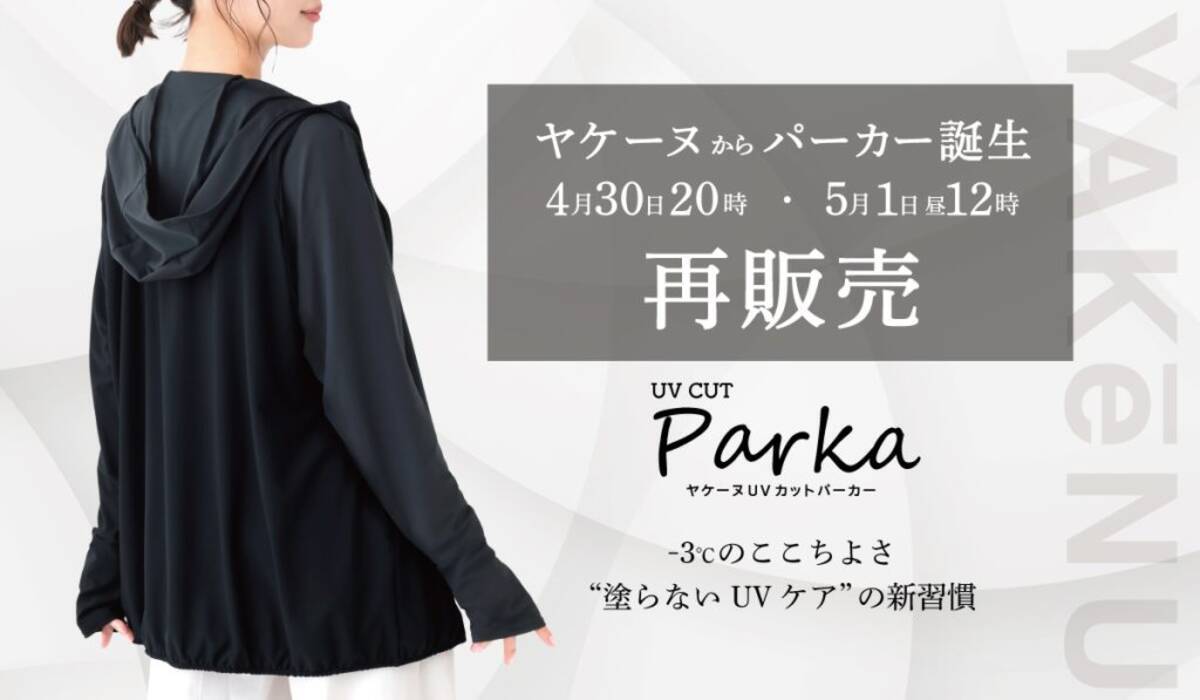 累計300万点突破「ヤケーヌ」初のパーカーが再販売決定 4月30日と5月1 