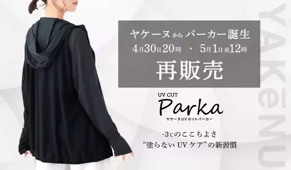 累計300万点突破「ヤケーヌ」初のパーカーが再販売決定　4月30日と5月1日の二部制で実施