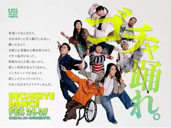 障害の有無を超えて競うダンスコンテスト　2027年1月に「INCLUSIVE DANCE FES 26-27」開催決定