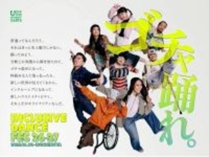 障害の有無を超えて競うダンスコンテスト　2027年1月に「INCLUSIVE DANCE FES 26-27」開催決定