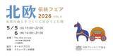 「北欧の郷土料理やと手づくり品に出会いに　バイキングの盾かぶと体験もできる「北欧伝統フェア2026」を開催」の画像1