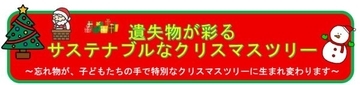 遺失物が彩るクリスマスツリー　JR博多駅にサステナブルなツリーが登場
