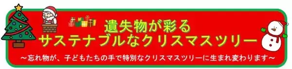 遺失物が彩るクリスマスツリー　JR博多駅にサステナブルなツリーが登場