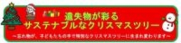遺失物が彩るクリスマスツリー　JR博多駅にサステナブルなツリーが登場