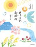 「四季や暦に合わせた小さな習慣　邪気をはらって幸せを呼び込む　新刊『きょうのお清め』」の画像1