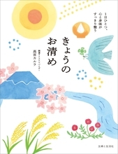 四季や暦に合わせた小さな習慣　邪気をはらって幸せを呼び込む　新刊『きょうのお清め』