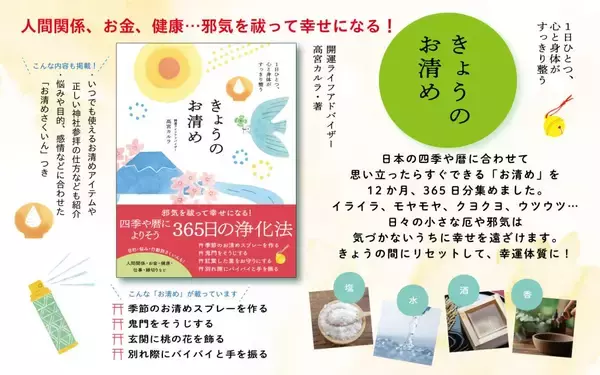 「四季や暦に合わせた小さな習慣　邪気をはらって幸せを呼び込む　新刊『きょうのお清め』」の画像