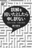「政治家と言葉の責任ー　言質を与えない系と　言質を踏み倒す系　言語哲学者　藤川直也」の画像1