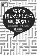 政治家と言葉の責任ー　言質を与えない系と　言質を踏み倒す系　言語哲学者　藤川直也