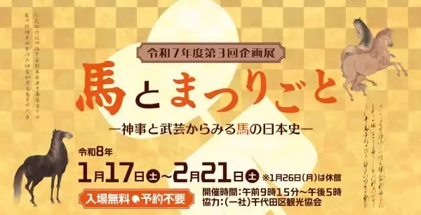神事と武芸からみる馬の日本史　国立公文書館で馬をテーマにした展示会