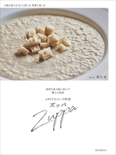 イタリアの生活に根づく料理　ズッパは命の糧（かて）の味わい