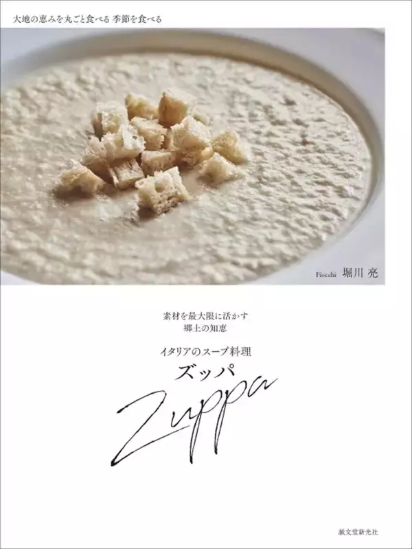 イタリアの生活に根づく料理　ズッパは命の糧（かて）の味わい