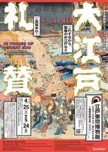 江戸東京博物館4年ぶりの特別展「大江戸礼賛」