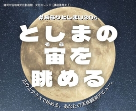 冬の澄んだ空の下で癒やしのひととき　天体観測講座を東京・雑司が谷公園で開催