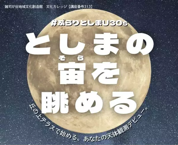 冬の澄んだ空の下で癒やしのひととき　天体観測講座を東京・雑司が谷公園で開催