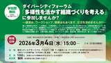 「3月4日、ダイバーシティフォーラム「多様性を活かす組織づくりを考える」　化学工業日報社が開催、人事・総務担当者らの参加者募集」の画像1