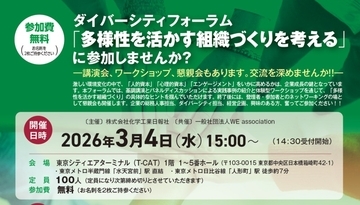 3月4日、ダイバーシティフォーラム「多様性を活かす組織づくりを考える」　化学工業日報社が開催、人事・総務担当者らの参加者募集