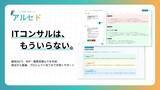「最新AIがシステム開発の発注業務を手厚くサポート　新プラットフォーム「アルセド」が正式リリース」の画像1