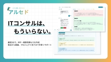 最新AIがシステム開発の発注業務を手厚くサポート　新プラットフォーム「アルセド」が正式リリース