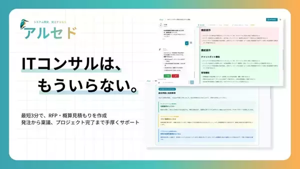 最新AIがシステム開発の発注業務を手厚くサポート　新プラットフォーム「アルセド」が正式リリース