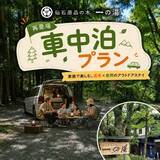「箱根の老舗旅館、車中泊ビギナープラン復活　「道の駅」ならぬ「道の湯」宣言」の画像1