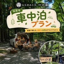 箱根の老舗旅館、車中泊ビギナープラン復活　「道の駅」ならぬ「道の湯」宣言