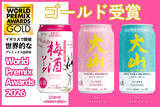 「鳥取・松井酒造の3商品が国際的な品評会で金賞受賞　「マツイ梅酒ソーダ」とハイボール2種」の画像1