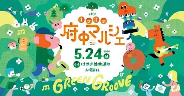「音楽×グルメ×雑貨が集まる初夏のマーケット　「第15回キテキテ府中マルシェ」を開催」の画像