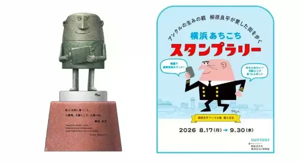 柳原良平氏の「アンクル像」が横浜・日本丸メモリアルパークに登場　建立記念スタンプラリーも開催中