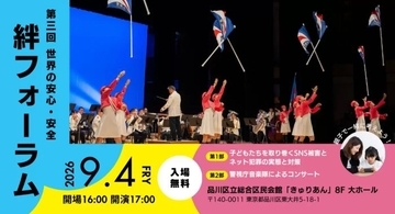ネット犯罪・SNSトラブルから子どもを守る　東京・品川で9月4日に「第3回 世界の安心・安全『絆』フォーラム」