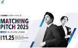 「スタートアップ×行政機関のつながり創出を　内閣府がイベント「マッチングピッチ 2025」を開催」の画像1