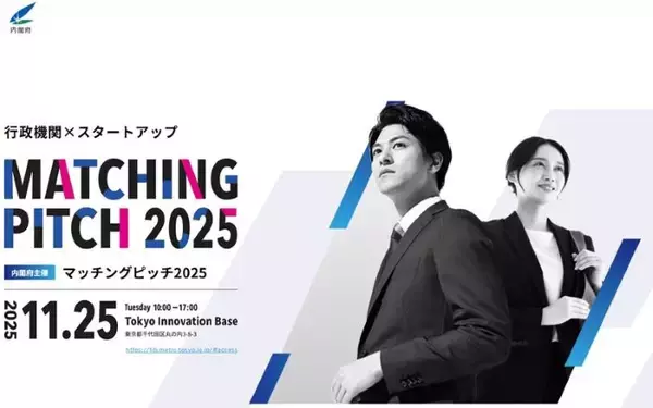 スタートアップ×行政機関のつながり創出を　内閣府がイベント「マッチングピッチ 2025」を開催