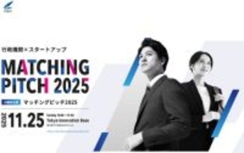 スタートアップ×行政機関のつながり創出を　内閣府がイベント「マッチングピッチ 2025」を開催