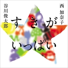 詩人と作家が2年以上にわたり贈り合った詩　往復書簡「詩のこだま」が一冊の詩集に