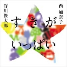 詩人と作家が2年以上にわたり贈り合った詩　往復書簡「詩のこだま」が一冊の詩集に