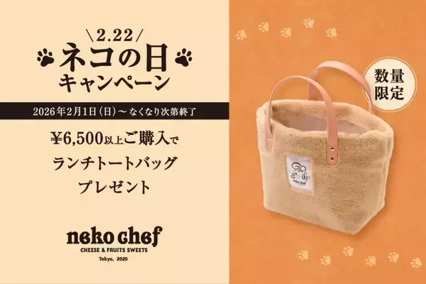 猫好き必見の “もふもふ”手触り限定トートをプレゼント！　ネコシェフの「ネコの日」キャンペーンは2月1日から