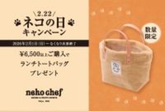 猫好き必見の “もふもふ”手触り限定トートをプレゼント！　ネコシェフの「ネコの日」キャンペーンは2月1日から