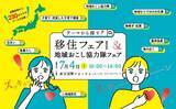 「“テーマで選ぶ”新しい移住のかたち「移住フェア2026＆地域おこし協力隊フェア」を7月4日に開催」の画像1