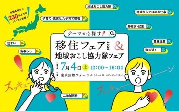 “テーマで選ぶ”新しい移住のかたち「移住フェア2026＆地域おこし協力隊フェア」を7月4日に開催
