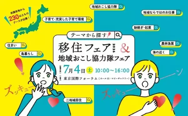 “テーマで選ぶ”新しい移住のかたち「移住フェア2026＆地域おこし協力隊フェア」を7月4日に開催