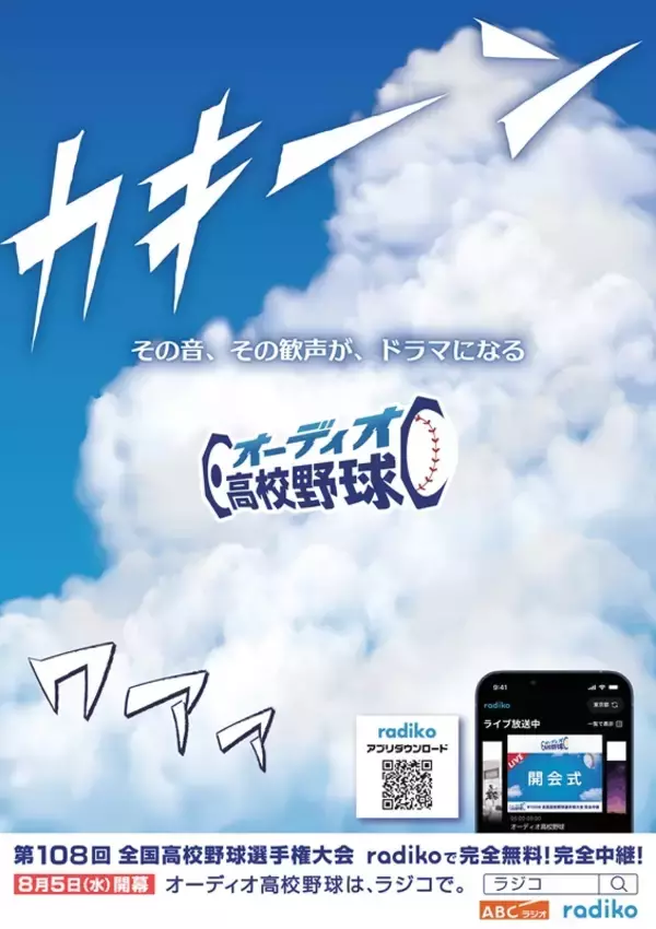テレビが見られなくても甲子園は楽しめる　radiko「オーディオ高校野球」が全試合無料配信、昨夏の名勝負も