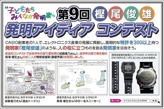 「あったらいいな」、小学生のアイデアを募集　カシオ創業者の名前を冠した「発明コンテスト」