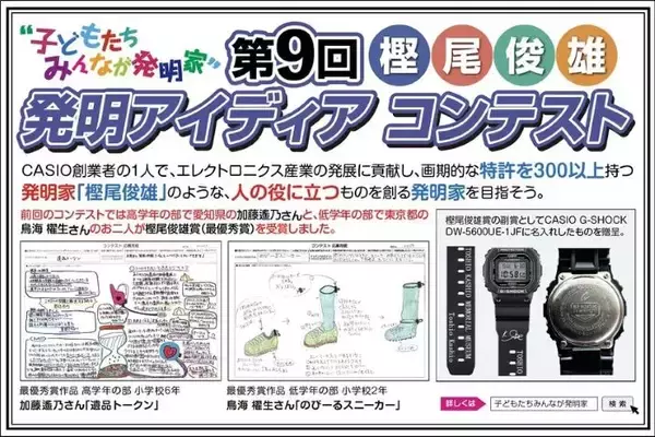 「あったらいいな」、小学生のアイデアを募集　カシオ創業者の名前を冠した「発明コンテスト」