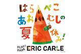 「『はらぺこあおむし』の世界観を楽しめる夏休みイベント　エリック・カールがテーマのキッズパーク「PLAY! PARK ERIC CARLE」で」の画像1