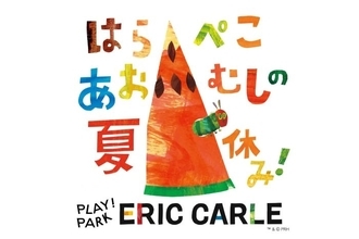 『はらぺこあおむし』の世界観を楽しめる夏休みイベント　エリック・カールがテーマのキッズパーク「PLAY! PARK ERIC CARLE」で