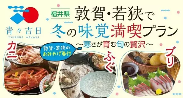 北陸新幹線でアクセス抜群　冬の敦賀・若狭の特別宿泊プランを販売中