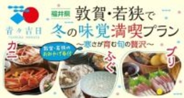 北陸新幹線でアクセス抜群　冬の敦賀・若狭の特別宿泊プランを販売中